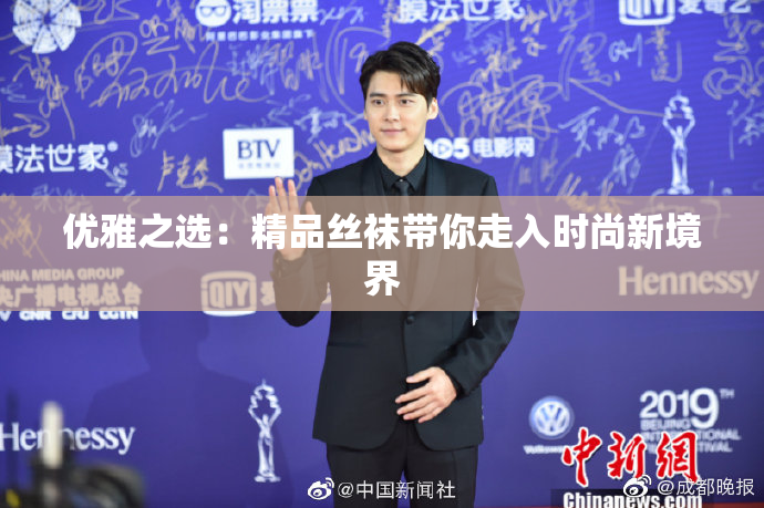 优雅之选：精品丝袜带你走入时尚新境界