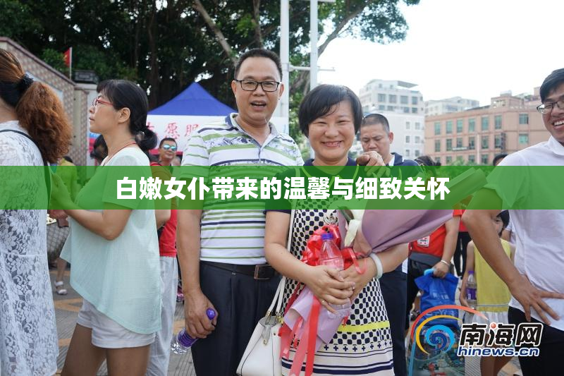 白嫩女仆带来的温馨与细致关怀