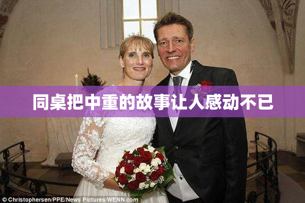 同桌把中重的故事让人感动不已