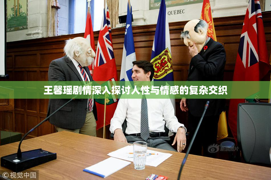 王馨瑶剧情深入探讨人性与情感的复杂交织