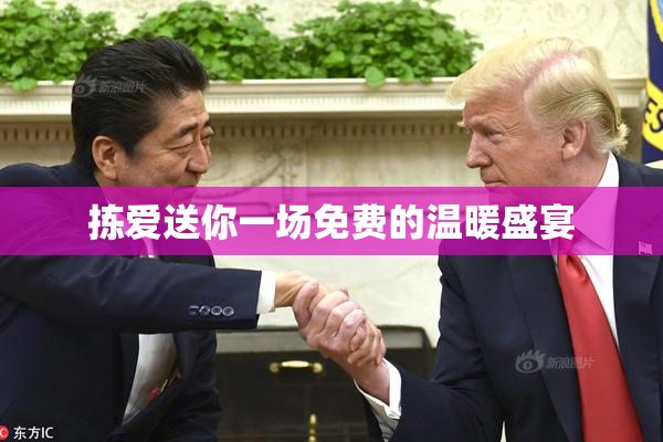 拣爱送你一场免费的温暖盛宴
