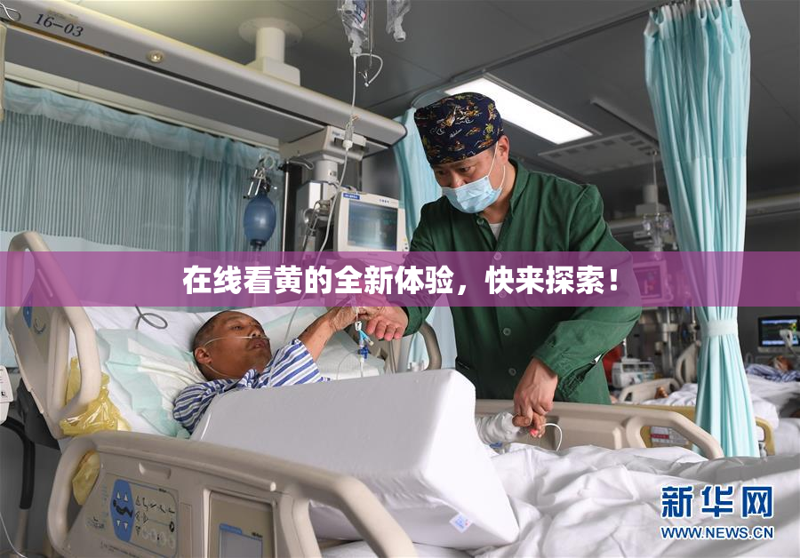 在线看黄的全新体验，快来探索！