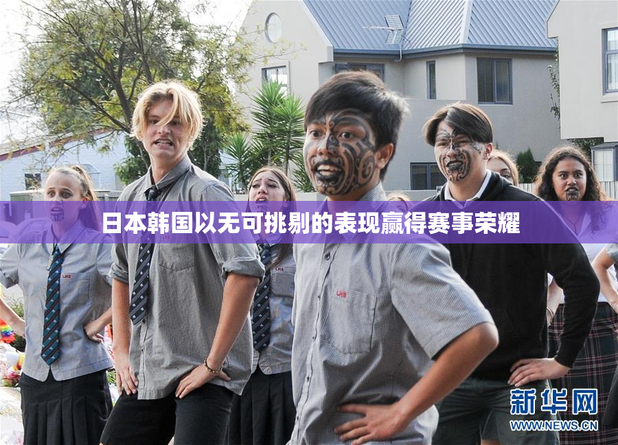 日本韩国以无可挑剔的表现赢得赛事荣耀