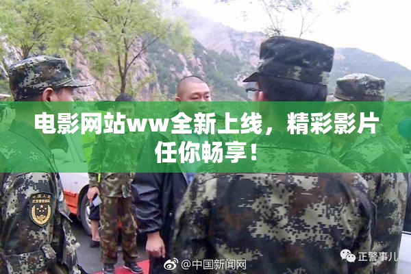 电影网站ww全新上线，精彩影片任你畅享！
