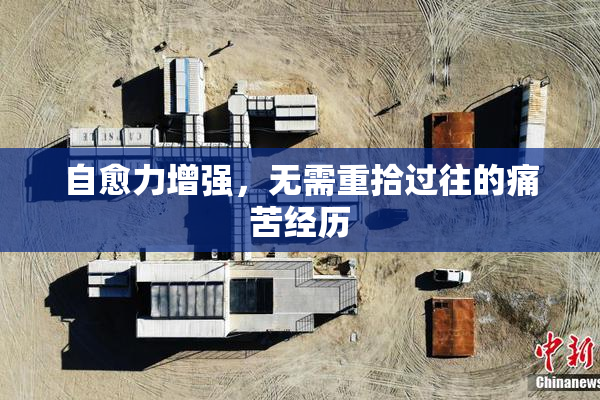 自愈力增强，无需重拾过往的痛苦经历