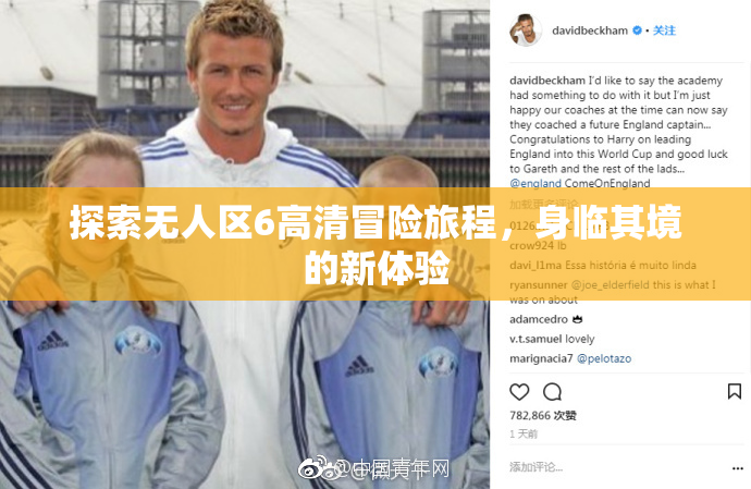 探索无人区6高清冒险旅程，身临其境的新体验