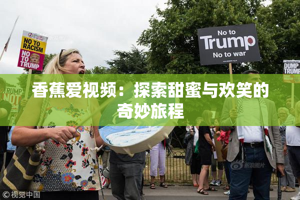 香蕉爱视频：探索甜蜜与欢笑的奇妙旅程