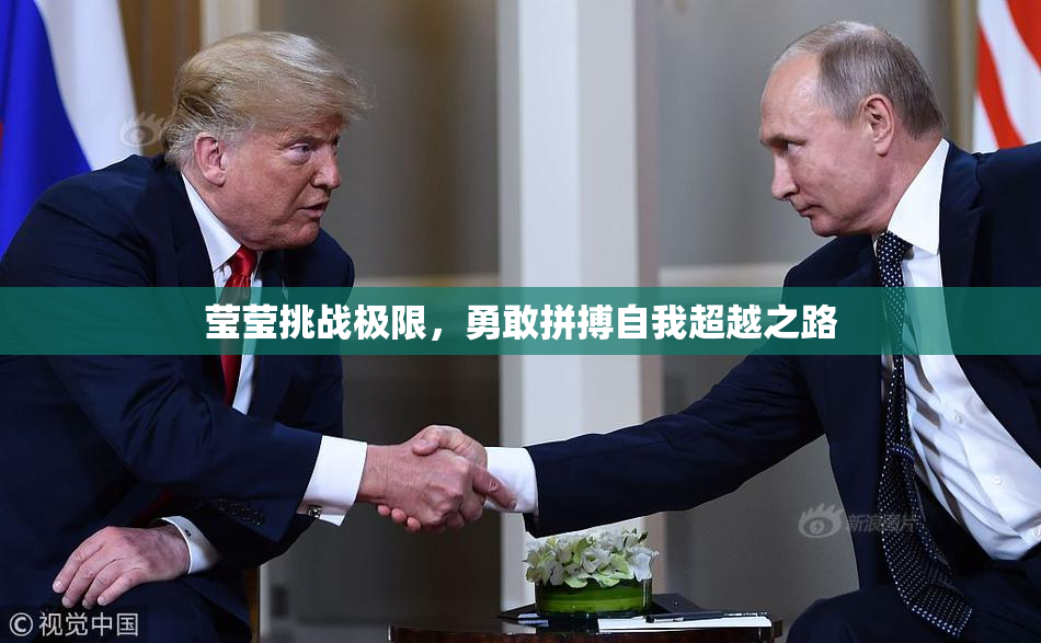 莹莹挑战极限，勇敢拼搏自我超越之路