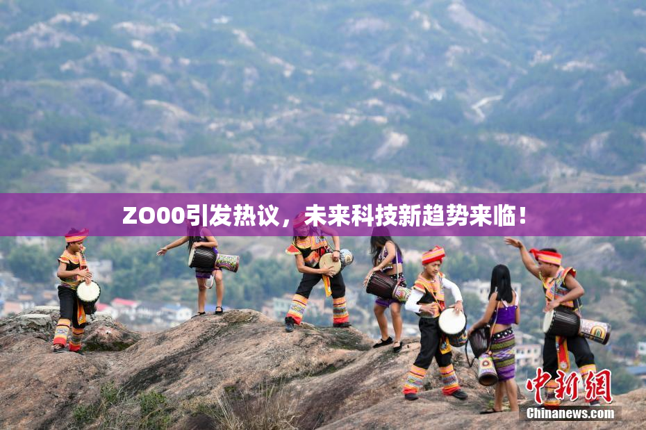 ZO00引发热议，未来科技新趋势来临！