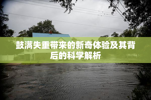 鼓满失重带来的新奇体验及其背后的科学解析