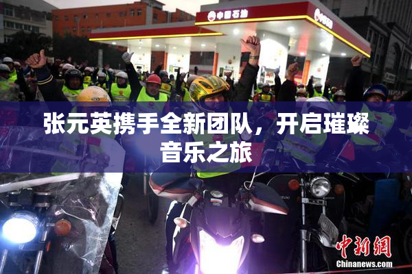 张元英携手全新团队，开启璀璨音乐之旅