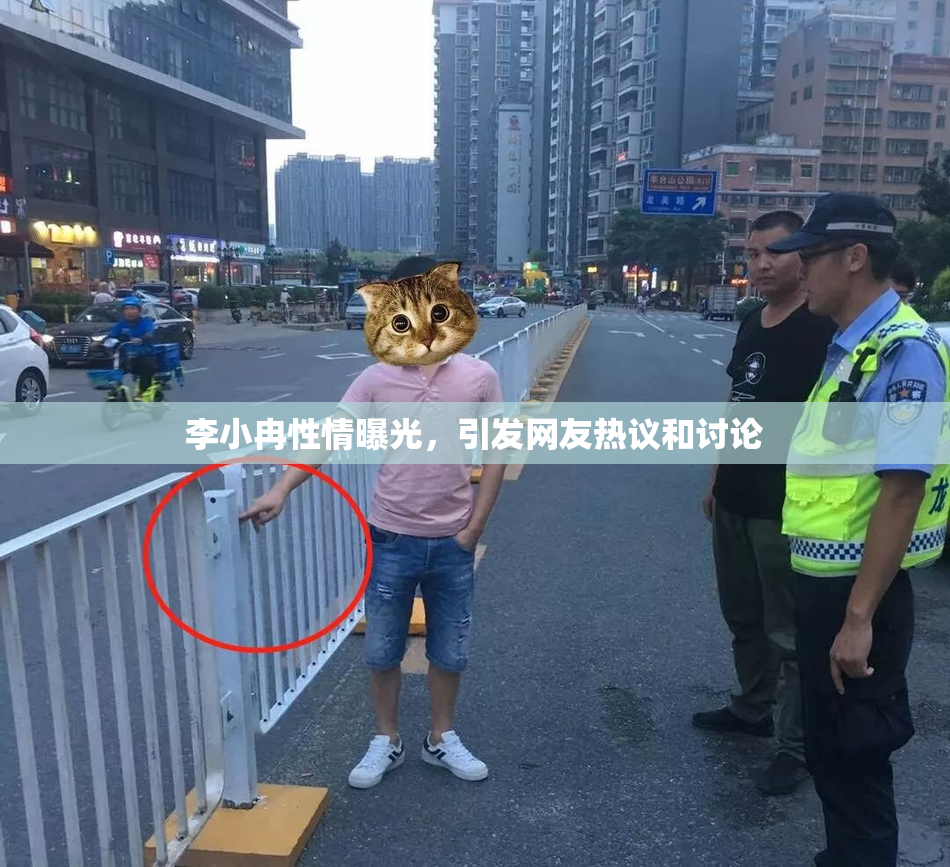 李小冉性情曝光，引发网友热议和讨论