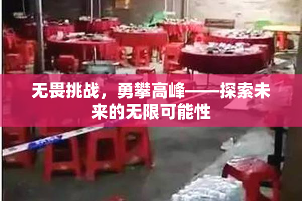 无畏挑战，勇攀高峰——探索未来的无限可能性