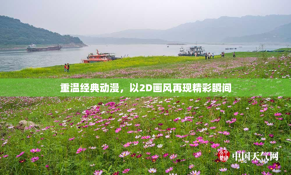 重温经典动漫，以2D画风再现精彩瞬间