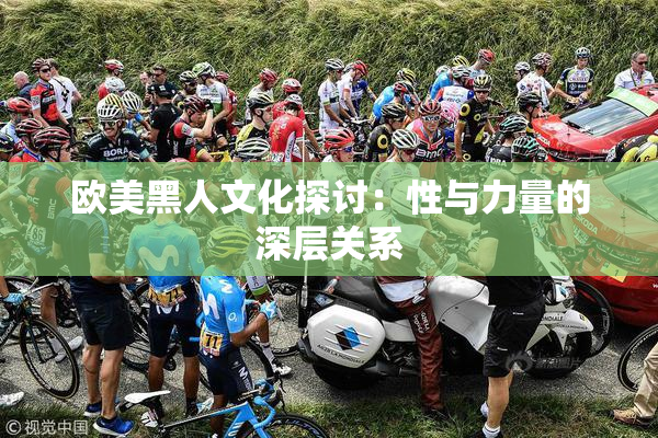 欧美黑人文化探讨：性与力量的深层关系