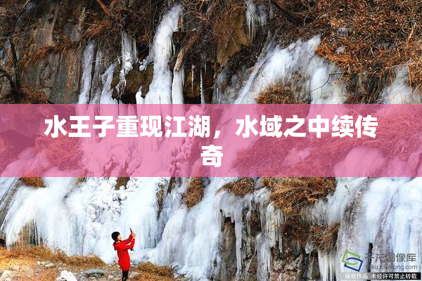 水王子重现江湖，水域之中续传奇