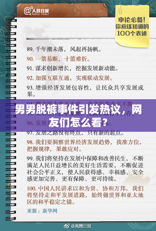 男男脱裤事件引发热议，网友们怎么看？