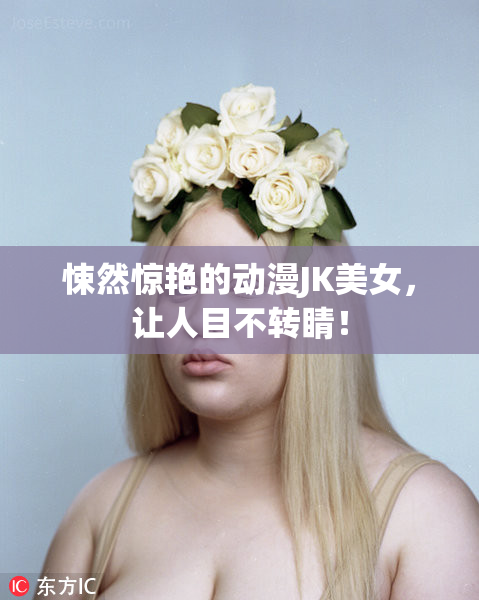 悚然惊艳的动漫JK美女，让人目不转睛！