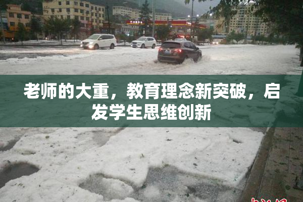 老师的大重，教育理念新突破，启发学生思维创新