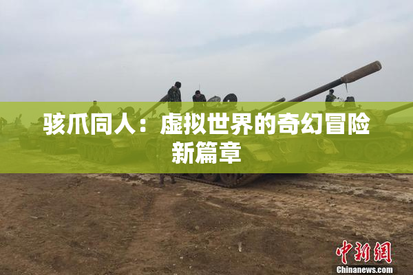 骇爪同人：虚拟世界的奇幻冒险新篇章