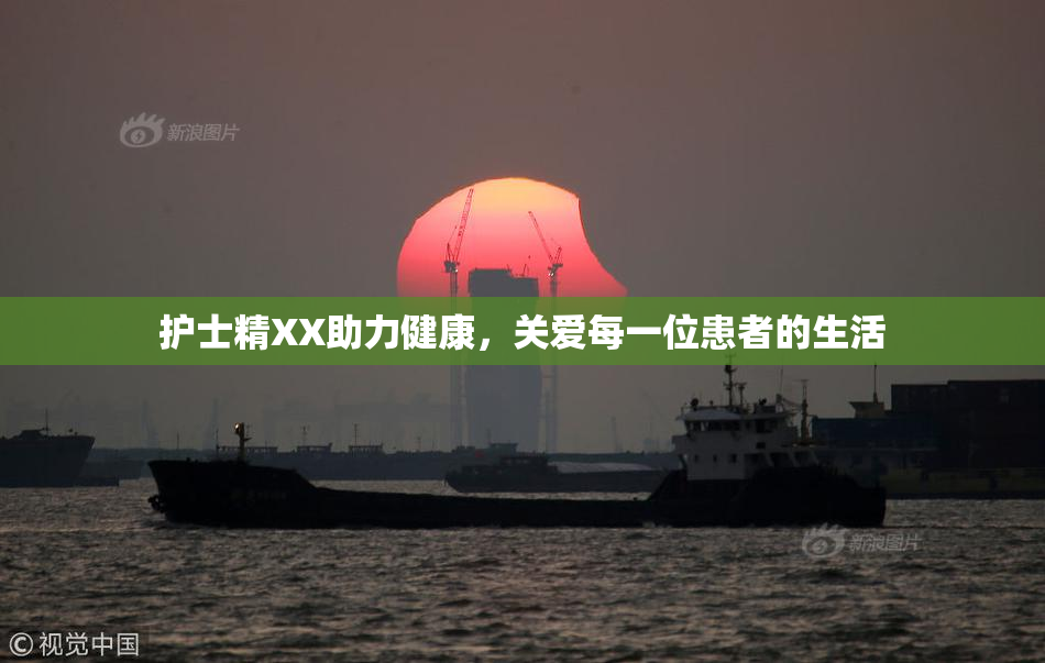 护士精XX助力健康，关爱每一位患者的生活