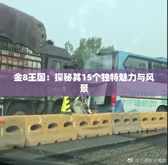 金8王国：探秘其15个独特魅力与风景