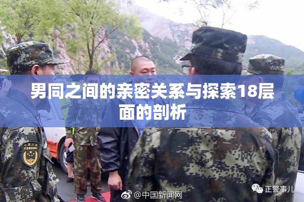 男同之间的亲密关系与探索18层面的剖析