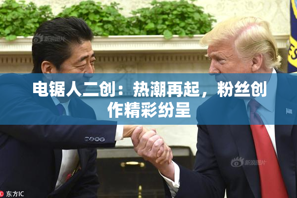 电锯人二创：热潮再起，粉丝创作精彩纷呈