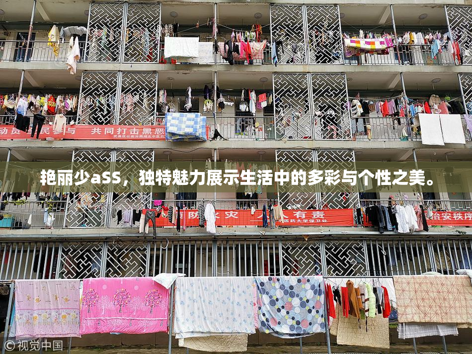 艳丽少aSS，独特魅力展示生活中的多彩与个性之美。