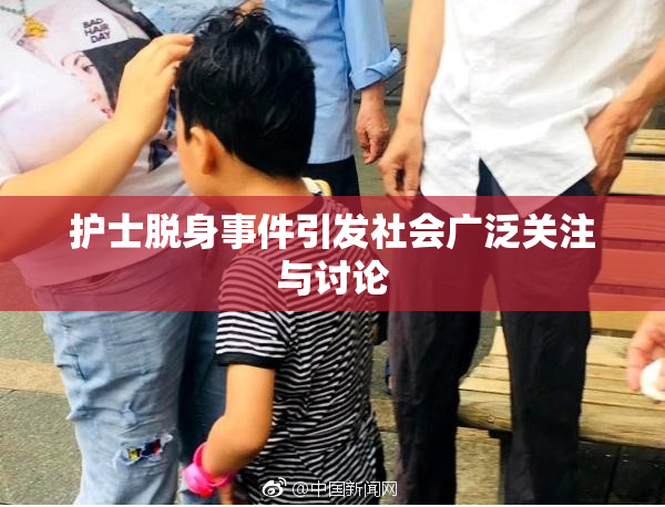 护士脱身事件引发社会广泛关注与讨论
