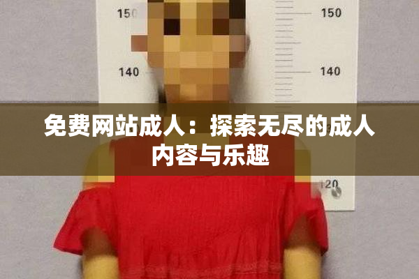 免费网站成人：探索无尽的成人内容与乐趣