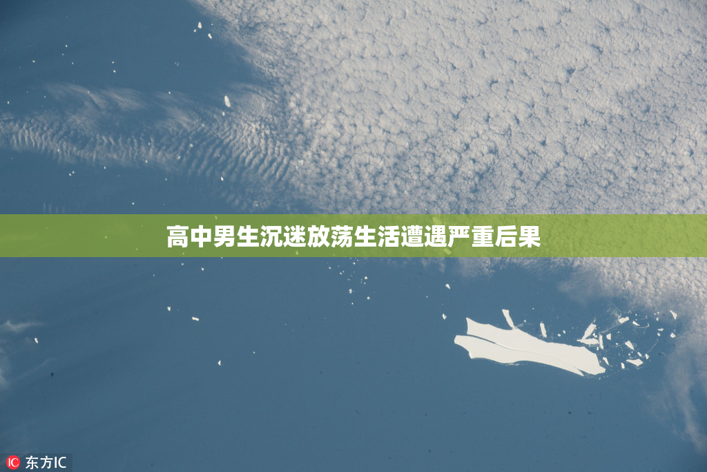 高中男生沉迷放荡生活遭遇严重后果