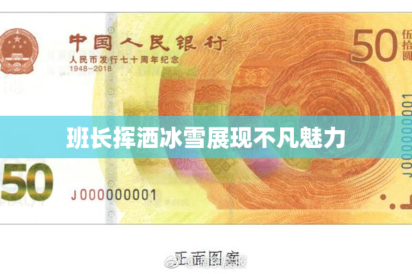 班长挥洒冰雪展现不凡魅力