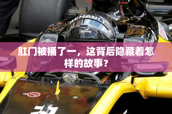 肛门被捅了一，这背后隐藏着怎样的故事？
