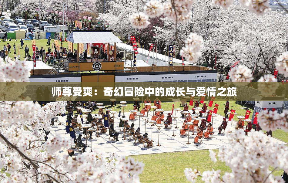 师尊受爽：奇幻冒险中的成长与爱情之旅