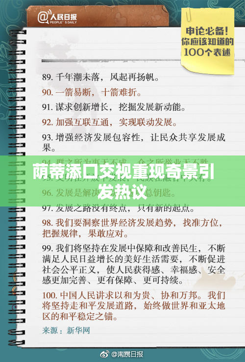 荫蒂添囗交视重现奇景引发热议