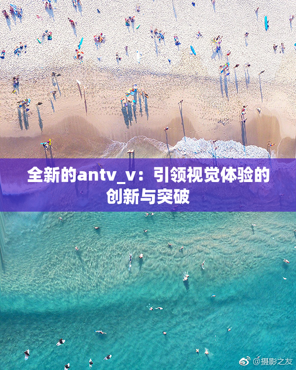全新的antv_v：引领视觉体验的创新与突破