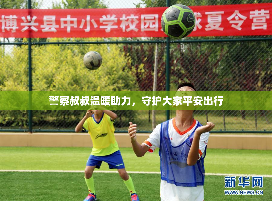 警察叔叔温暖助力，守护大家平安出行