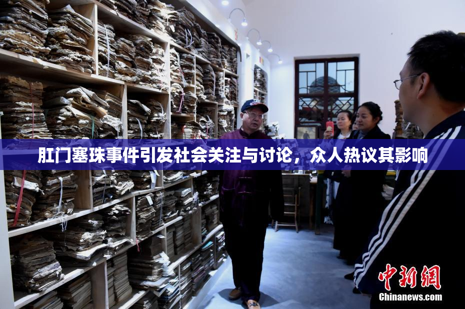 肛门塞珠事件引发社会关注与讨论，众人热议其影响
