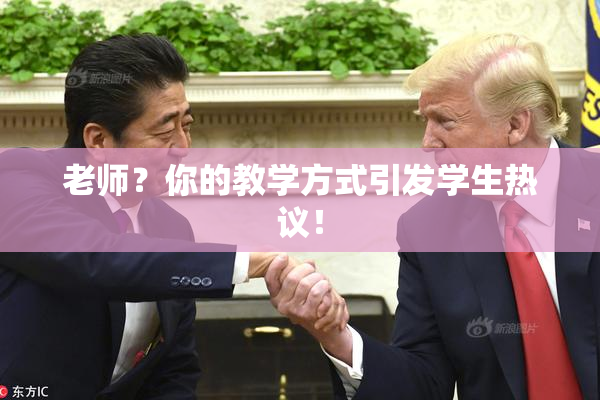 老师？你的教学方式引发学生热议！