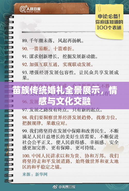 苗族传统婚礼全景展示，情感与文化交融