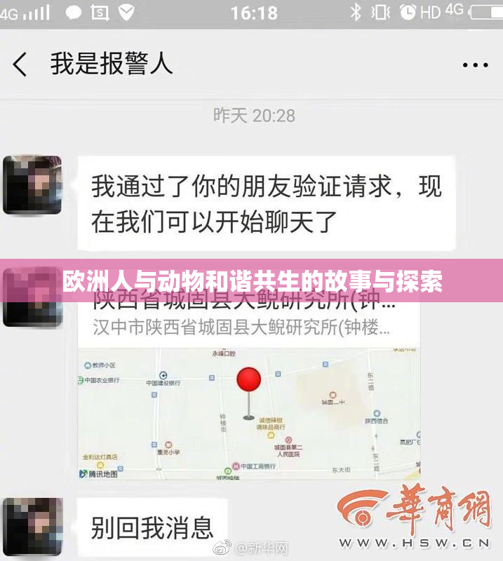 欧洲人与动物和谐共生的故事与探索