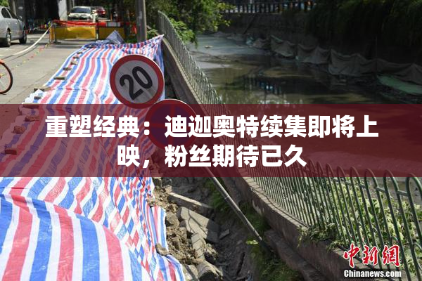 重塑经典：迪迦奥特续集即将上映，粉丝期待已久