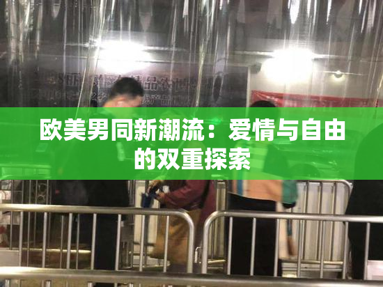欧美男同新潮流：爱情与自由的双重探索