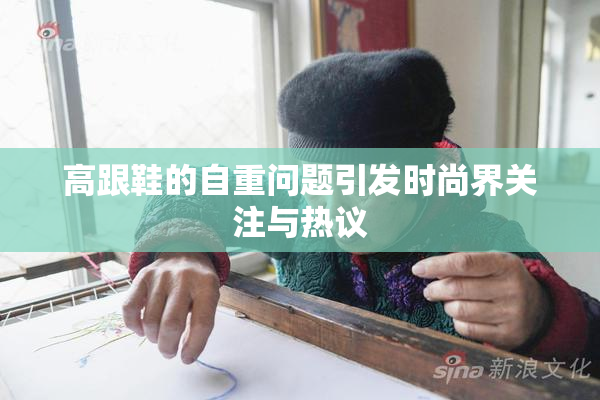 高跟鞋的自重问题引发时尚界关注与热议