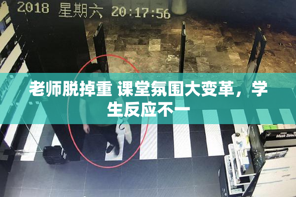 老师脱掉重 课堂氛围大变革，学生反应不一