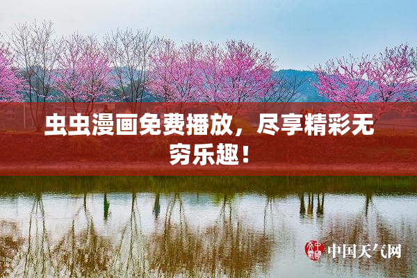 虫虫漫画免费播放，尽享精彩无穷乐趣！
