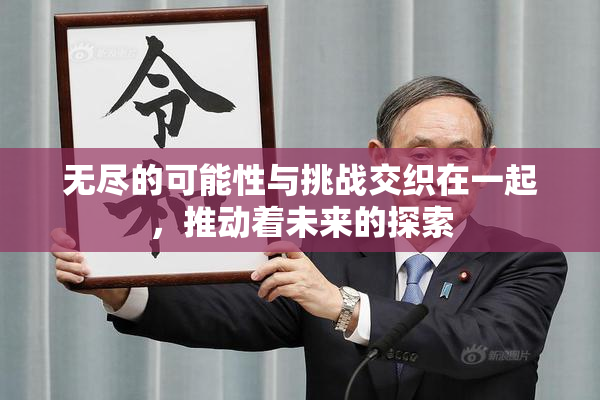 无尽的可能性与挑战交织在一起，推动着未来的探索