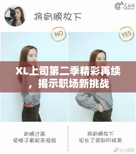 XL上司第二季精彩再续，揭示职场新挑战
