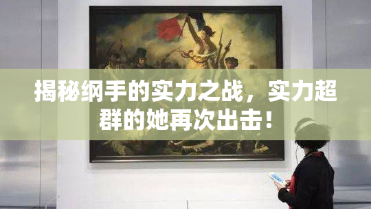 揭秘纲手的实力之战，实力超群的她再次出击！